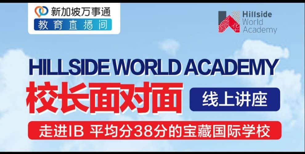 走进ib平均分38分的宝藏国际学校 Hillside World Academy